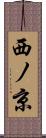 西ノ京 Scroll