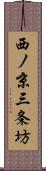 西ノ京三条坊 Scroll