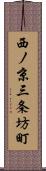 西ノ京三条坊町 Scroll