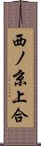 西ノ京上合 Scroll