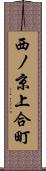 西ノ京上合町 Scroll