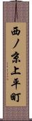 西ノ京上平町 Scroll