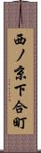 西ノ京下合町 Scroll