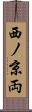 西ノ京両 Scroll