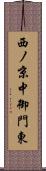 西ノ京中御門東 Scroll