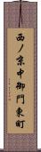 西ノ京中御門東町 Scroll