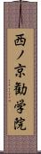 西ノ京勧学院 Scroll