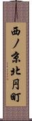 西ノ京北円町 Scroll