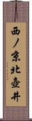 西ノ京北壺井 Scroll