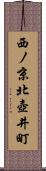 西ノ京北壺井町 Scroll