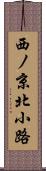 西ノ京北小路 Scroll