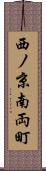 西ノ京南両町 Scroll