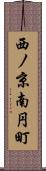 西ノ京南円町 Scroll