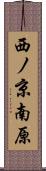 西ノ京南原 Scroll