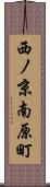 西ノ京南原町 Scroll