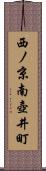 西ノ京南壺井町 Scroll