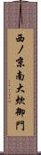 西ノ京南大炊御門 Scroll