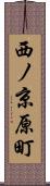 西ノ京原町 Scroll