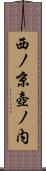 西ノ京壺ノ内 Scroll