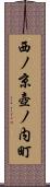 西ノ京壺ノ内町 Scroll