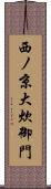 西ノ京大炊御門 Scroll