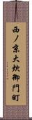 西ノ京大炊御門町 Scroll