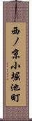 西ノ京小堀池町 Scroll