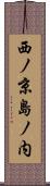 西ノ京島ノ内 Scroll