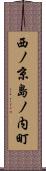 西ノ京島ノ内町 Scroll
