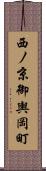 西ノ京御輿岡町 Scroll