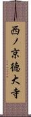 西ノ京徳大寺 Scroll
