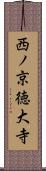 西ノ京徳大寺 Scroll