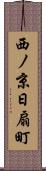 西ノ京日扇町 Scroll