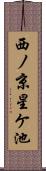 西ノ京星ケ池 Scroll