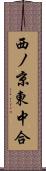 西ノ京東中合 Scroll