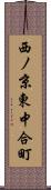 西ノ京東中合町 Scroll