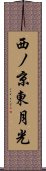 西ノ京東月光 Scroll