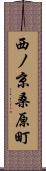 西ノ京桑原町 Scroll