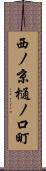 西ノ京樋ノ口町 Scroll