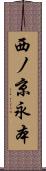 西ノ京永本 Scroll