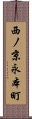 西ノ京永本町 Scroll