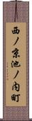 西ノ京池ノ内町 Scroll