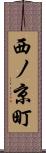 西ノ京町 Scroll