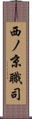 西ノ京職司 Scroll