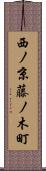 西ノ京藤ノ木町 Scroll