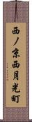 西ノ京西月光町 Scroll