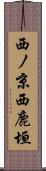 西ノ京西鹿垣 Scroll