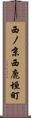 西ノ京西鹿垣町 Scroll