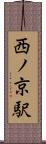 西ノ京駅 Scroll