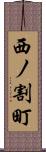 西ノ割町 Scroll